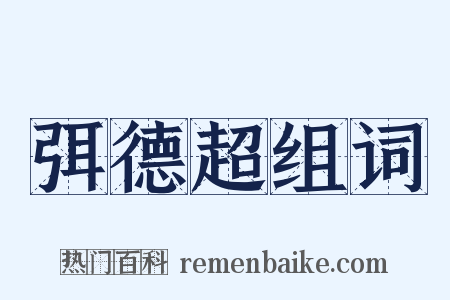 弭德超组词是什么意思的图片